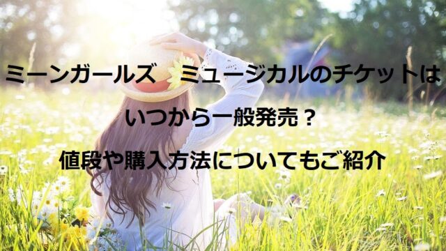 ミーンガールズ　ミュージカルのチケットはいつから一般発売？値段や購入方法についてもご紹介