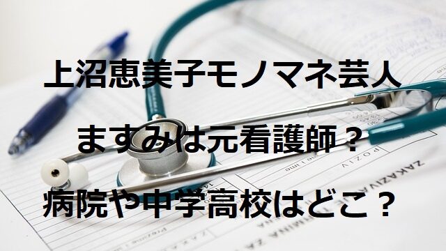 上沼恵美子モノマネ芸人ますみは元看護師？病院や中学高校はどこ？