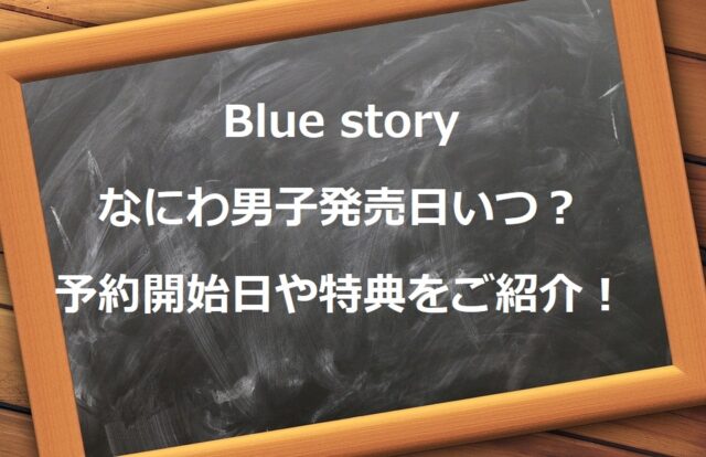 Blue story　なにわ男子発売日いつ？予約開始日や特典をご紹介！