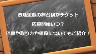 法廷遊戯の舞台挨拶チケット応募開始いつ？倍率や取り方や値段についてもご紹介！