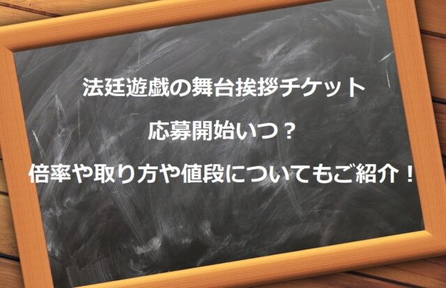 法廷遊戯の舞台挨拶チケット応募開始いつ？倍率や取り方や値段についてもご紹介！