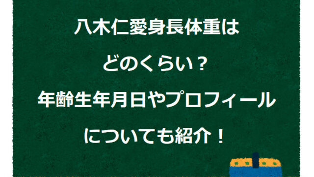 八木仁愛身長体重はどのくらい？年齢生年月日やプロフィールについても紹介！
