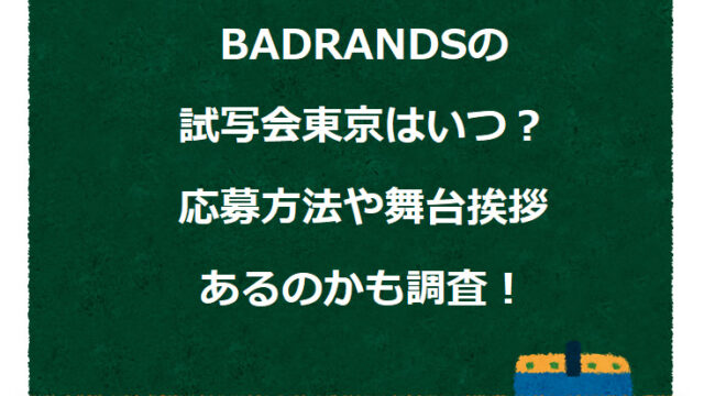 BADRANDSの試写会東京はいつ？応募方法や舞台挨拶あるのかも調査！