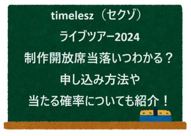 timelesz（セクゾ）ライブツアー2024制作開放席当落いつわかる？申し込み方法や当たる確率についても紹介！