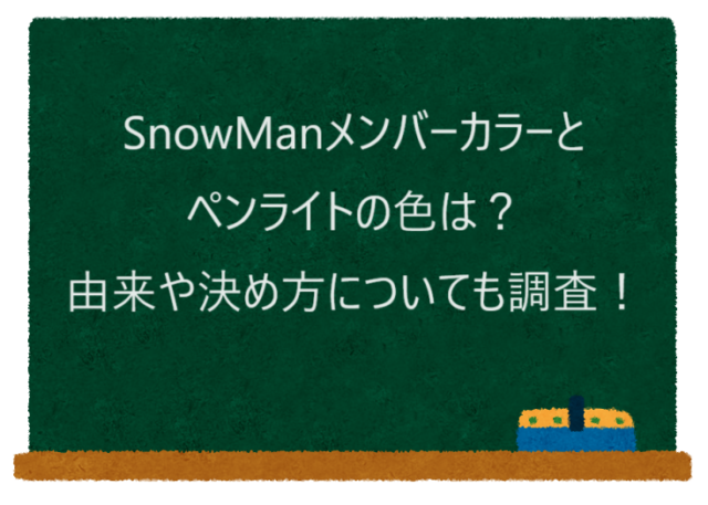 SnowManメンバーカラーとペンライトの色は？由来や決め方についても調査！