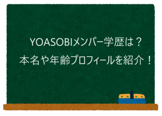 YOASOBIメンバー学歴は？本名や年齢プロフィールを紹介！