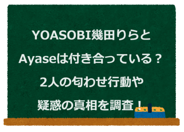 YOASOBI幾田りらとAyaseは付き合っている？2人の匂わせ行動や疑惑の真相を調査！