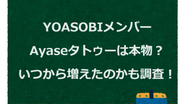 YOASOBIメンバーAyaseタトゥーは本物？いつから増えたのかも調査！