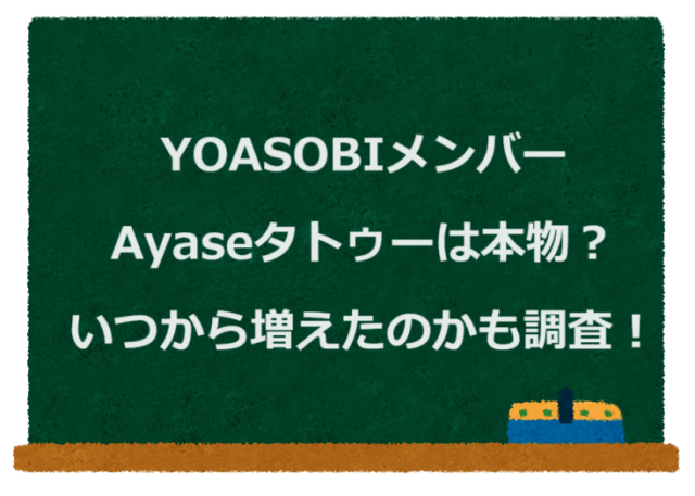 YOASOBIメンバーAyaseタトゥーは本物？いつから増えたのかも調査！