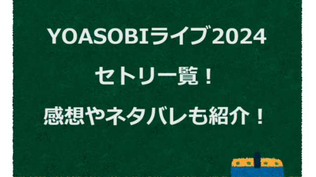 YOASOBIライブ2024セトリ一覧！感想やネタバレも紹介！