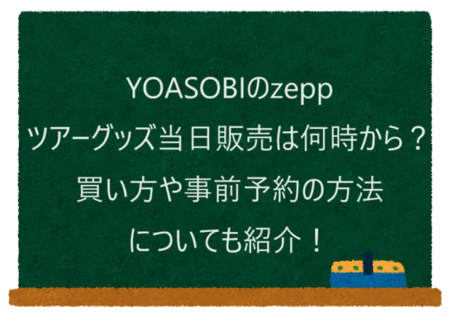YOASOBIのzeppツアーグッズ当日販売は何時から？買い方や事前予約の方法についても紹介！