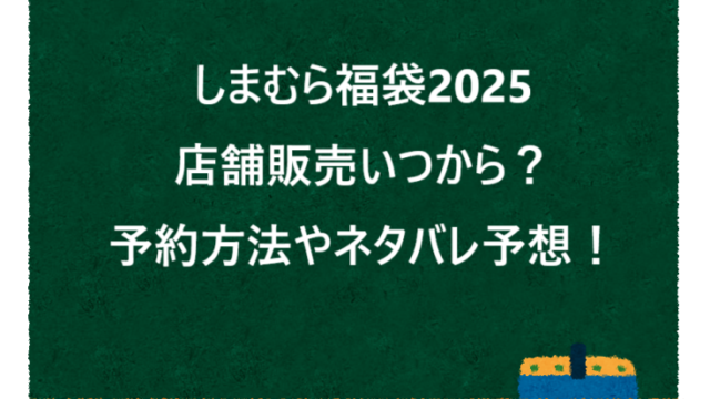 しまむら福袋2025店舗販売いつから？予約方法やネタバレ予想！