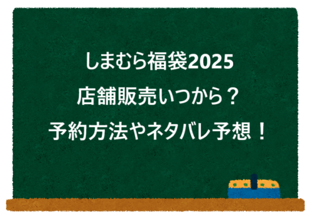 しまむら福袋2025店舗販売いつから？予約方法やネタバレ予想！