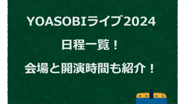 YOASOBIライブ2024日程一覧！会場と開演時間も紹介！