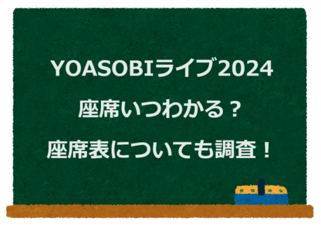 YOASOBIライブ2024座席いつわかる？座席表についても調査！