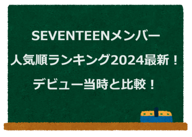 SEVENTEENメンバー人気順ランキング2024最新！デビュー当時と比較！