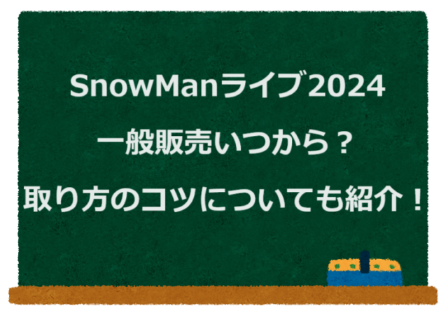 SnowManライブ2024一般販売いつから？取り方のコツについても紹介！