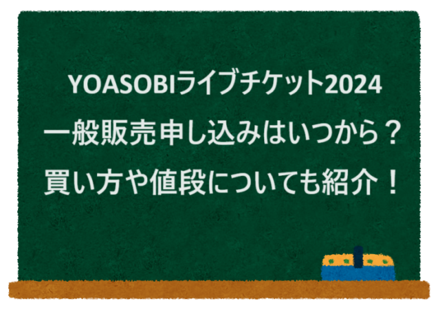 YOASOBIライブチケット2024一般販売申し込みはいつから？買い方や値段についても紹介！