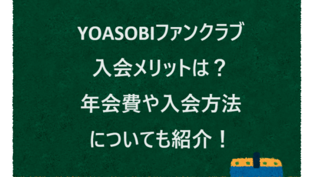 YOASOBIファンクラブ入会メリットは？年会費や入会方法についても紹介！
