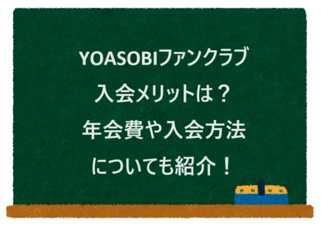 YOASOBIファンクラブ入会メリットは？年会費や入会方法についても紹介！