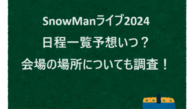 SnowManライブ2024日程一覧予想いつ？会場の場所についても調査！