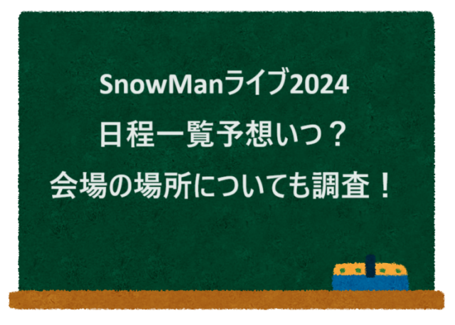 SnowManライブ2024日程一覧予想いつ？会場の場所についても調査！