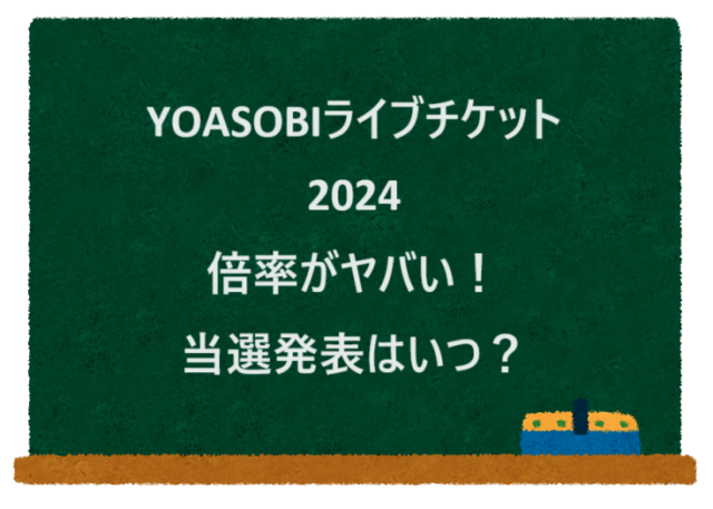 YOASOBIライブチケット2024倍率がヤバい！当選発表はいつ？