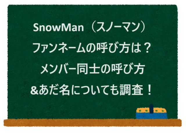 SnowMan（スノーマン）ファンネームの呼び方は？メンバー同士の呼び方&あだ名についても調査！