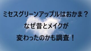 ミセスグリーンアップルはおかま？なぜ昔とメイクが変わったのかも調査！