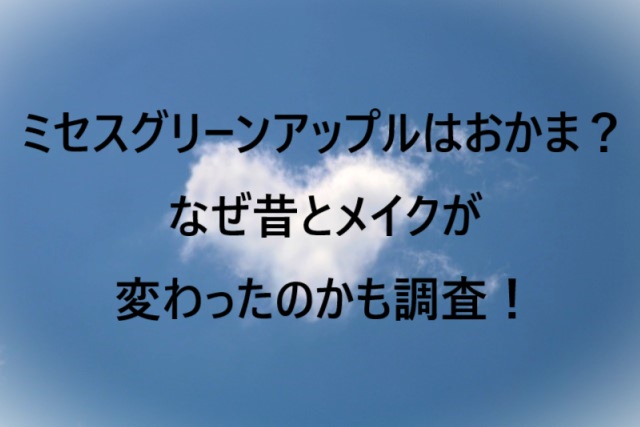 ミセスグリーンアップルはおかま？なぜ昔とメイクが変わったのかも調査！