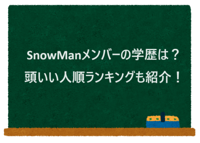 SnowManメンバーの学歴は？頭いい人順ランキングも紹介！