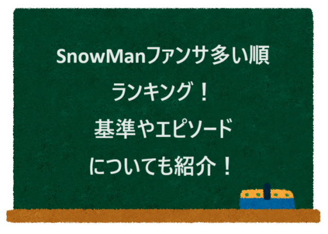 SnowManファンサ多い順ランキング！基準やエピソードについても紹介！