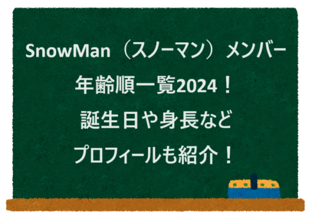 SnowMan（スノーマン）メンバー年齢順一覧2024！誕生日や身長などプロフィールも紹介！