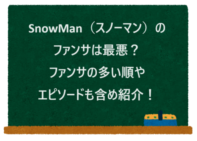 SnowMan（スノーマン）のファンサは最悪？ファンサの多い順やエピソードも含め紹介！