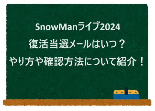 SnowManライブ2024復活当選メールはいつ？やり方や確認方法について紹介！