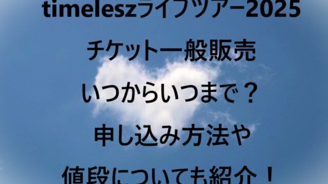 timeleszライブツアー2025チケット一般販売いつからいつまで？申し込み方法や値段についても紹介！