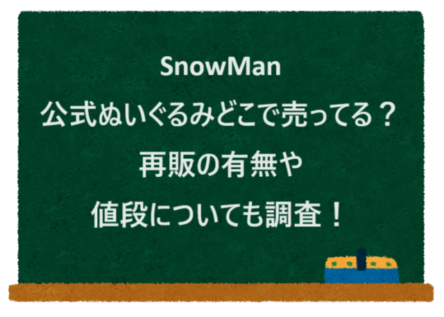 SnowMan公式ぬいぐるみどこで売ってる？再販の有無や値段についても調査！