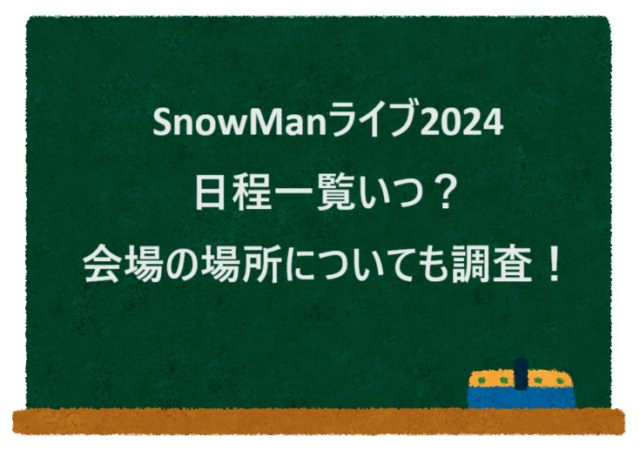 SnowManライブ2024日程一覧いつ？会場の場所についても調査！