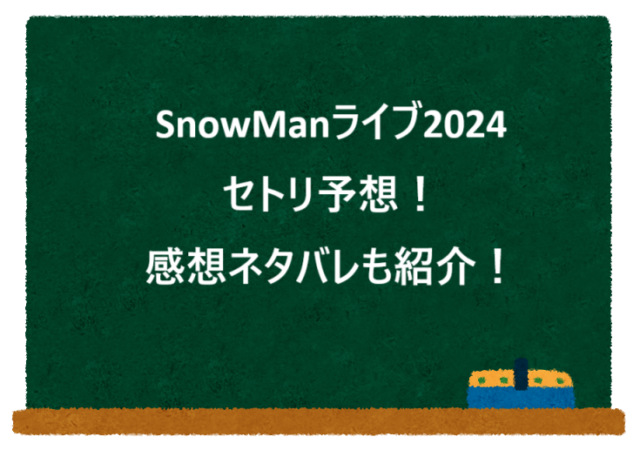 SnowManライブ2024セトリ予想！感想ネタバレも紹介！