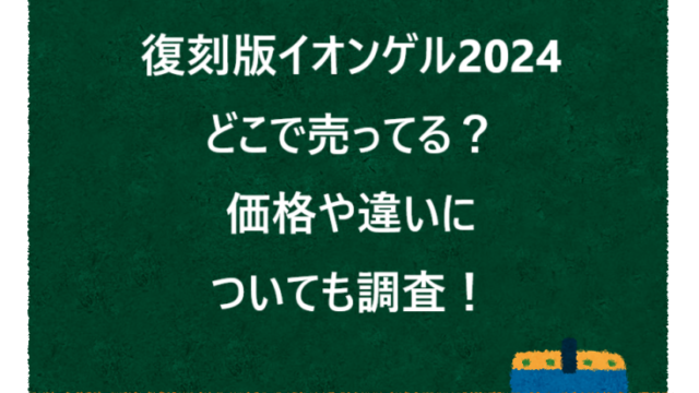 復刻版イオンゲル2024どこで売ってる？価格や違いについても調査！