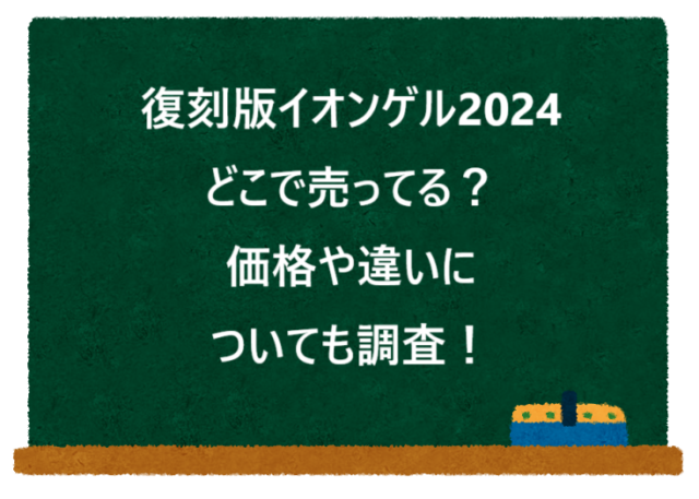 復刻版イオンゲル2024どこで売ってる？価格や違いについても調査！