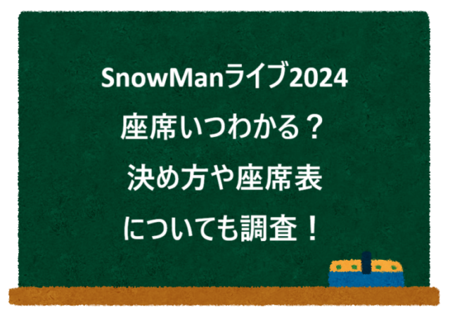 SnowManライブ2024座席いつわかる？決め方や座席表についても調査！