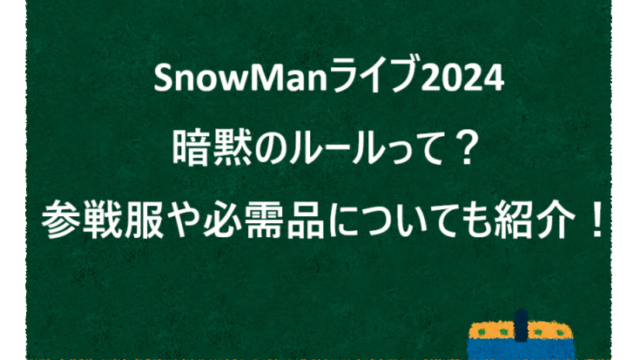 SnowManライブ2024暗黙のルールって？参戦服や必需品についても紹介！