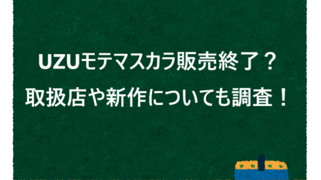 UZUモテマスカラ販売終了？取扱店や新作についても調査！