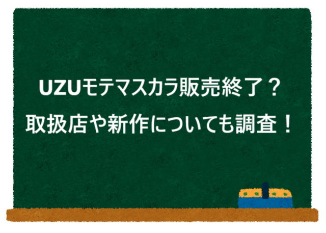 UZUモテマスカラ販売終了？取扱店や新作についても調査！