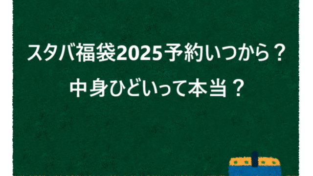 スタバ福袋2025予約いつから？中身ひどいって本当？