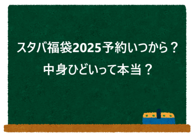 スタバ福袋2025予約いつから？中身ひどいって本当？