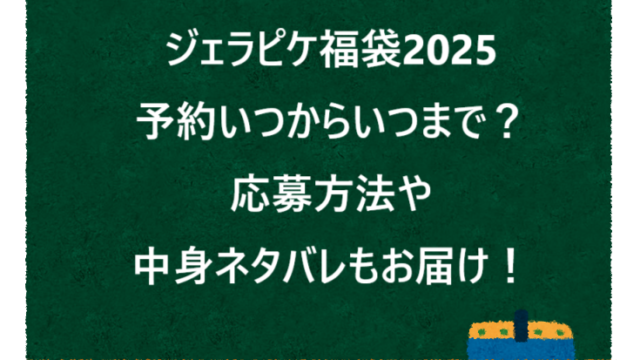 ジェラピケ福袋2025予約いつからいつまで？応募方法や中身ネタバレもお届け！