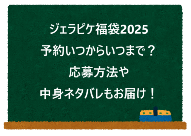 ジェラピケ福袋2025予約いつからいつまで？応募方法や中身ネタバレもお届け！