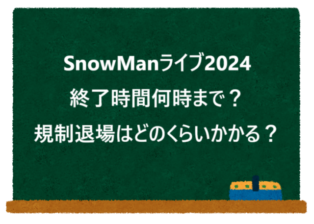 SnowManライブ2024終了時間何時まで？規制退場はどのくらいかかる？